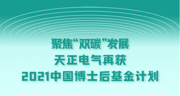 聚焦“双碳”发展，ag庄闲电气再获2021中国博士后基金计划