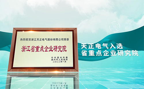 ag庄闲电气入选省重点企业研究院，为“两新”赛道加入科创引擎