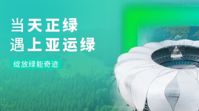 当ag庄闲绿，遇上亚运绿……