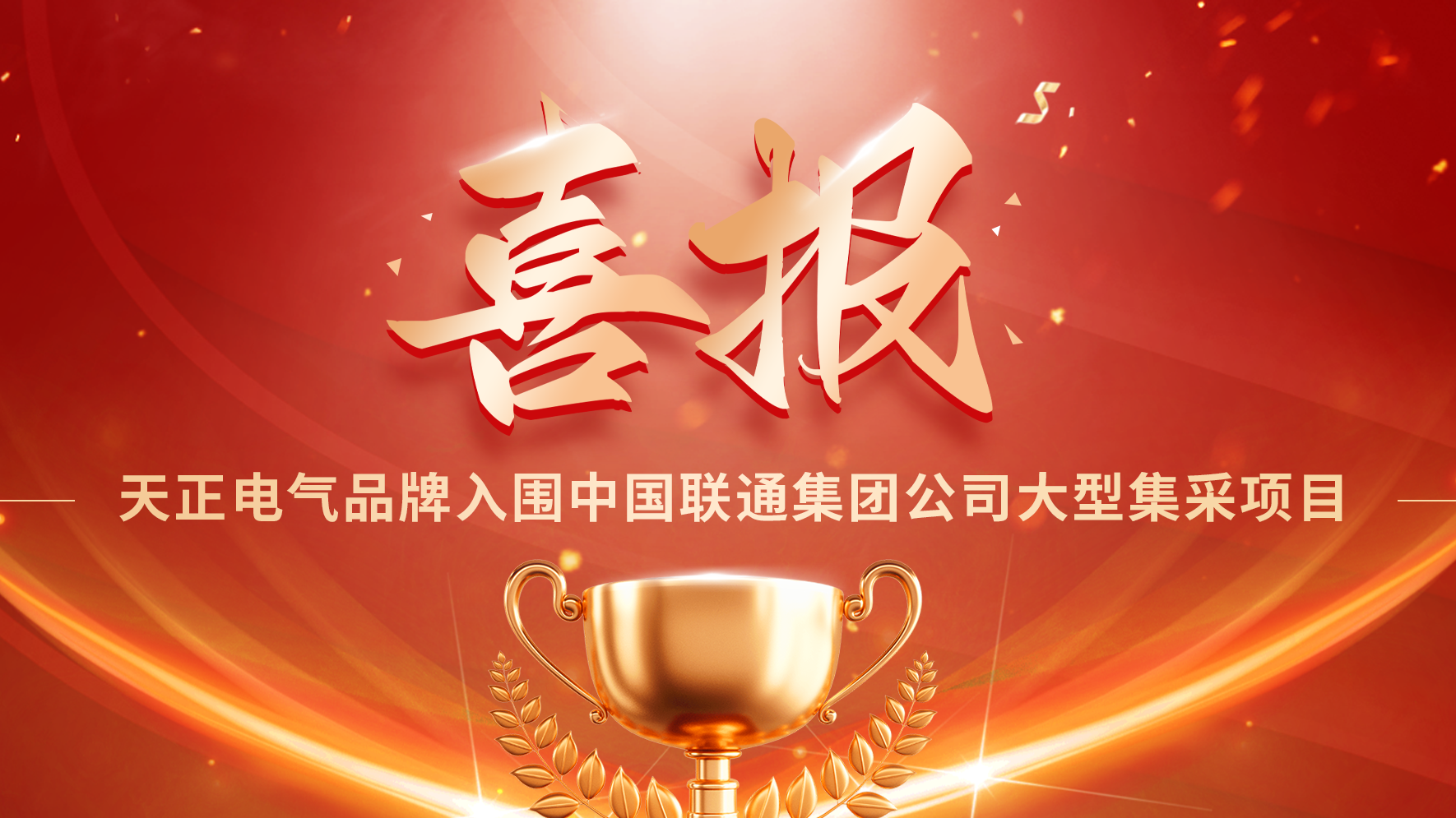 喜报丨ag庄闲入围中国联通大型集采项目