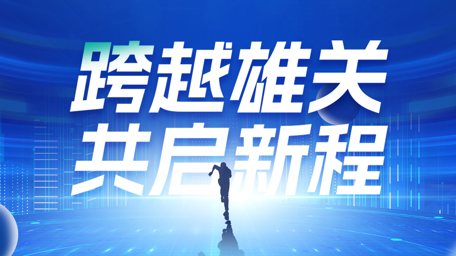 智链新生 携手共赢丨2025ag庄闲电气供应商大会隆重召开